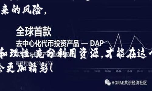 专家解读：TP钱包的TIME币独家秘密与投资秘诀
TIME币, TP钱包, 数字货币/guanjianci

什么是TP钱包？
TP钱包是一个专注于数字资产管理的移动端钱包，它通过简单易用的界面和强大的功能，迅速成为了众多数字货币用户的首选。说真的，数字货币的交易方式和管理模式常常让人感到困惑，但TP钱包为我们提供了一种便捷的方案。用户只需下载APP，创建钱包，就能轻松掌握自己的数字资产。更重要的是，TP钱包支持多个主流数字资产的交易和存储，方便用户进行多样化的投资。

TIME币的背景与起源
TIME币是TP钱包生态系统中的一个重要组成部分，它是建立在区块链技术之上的数字货币。说到TIME币，你可能会思考它的设计初衷和市场定位。TIME币所针对的是那些希望将数字资产与区块链技术结合的用户。它不仅在TP钱包中具有显著的实用价值，还在整个数字货币市场中占据了独特的位置。
TIME币的起源与TP钱包的发展密切相关。随着TP钱包用户数量的增加，开发者们意识到创建自己的币种能够进一步增强用户粘性和资产使用效率，从而推出了TIME币。这种币不仅便于在平台内交易，还可以用于奖励用户的参与与贡献，使得用户的资产在钱包中得到更好的回报。

TIME币的特点与优势
谈到TIME币的特点，首先就是它的安全性。TP钱包作为一个知名的钱包服务平台，拥有强大的安全防护系统，确保用户的资产安全。你懂的，数字货币可不是小打小闹的事，每一笔交易都意味着真实的财富流动，因此保护资产至关重要。
其次，TIME币的流通性也是其一大优点。作为TP钱包的原生代币，TIME币在钱包内的交易和转账都非常方便，手续费用也相对较低。这使得用户在资产管理时，可以享受到更高的流动性，随时转入或转出，而不会因为手续费而感到心痛。
再者，TIME币还具备一定的增值潜力。数字货币市场变化莫测，而TIME币作为TP钱包生态中的一部分，用户的参与度和活跃度越高，TIME币的价值也有可能随之提升。这就像是为你的资产找到了一个更好的增值途径，随之而来的不仅仅是财富的增值，还有参与这场数字资产革命的成就感。

TIME币的使用场景
TIME币的使用场景非常广泛。在TP钱包中，用户可以利用TIME币进行各种交易，比如兑换其他数字货币、购买特定的商品或服务等。同时，TP钱包还推出了一系列与TIME币相关的活动，比如挖矿、空投和交易竞赛等，这也是吸引用户注意力的一个重要方面。
这时，你也许会考虑到，使用TIME币真的能产生实际的收益吗？我可以告诉你，依据市场变化和项目进展，TIME币的确有机会带来相应的回报。不过，由于投资的风险，建议大家理性看待，选择适合自己的投资策略。

如何获取TIME币？
那么，如何获得TIME币呢？首先的途径就是在TP钱包内部进行交易。用户可以通过充值或直接购买其他数字货币，然后进行兑换。此外，参与TP钱包举办的各种活动、任务和挖矿，都是获取TIME币的好方式。
趁机跟大家说说，TP钱包的活动通常都是挺吸引人的，关注官方消息，第一时间参与，可以让你在获取TIME币的路上走得更轻松。说真的，新手也不用担心，通过这些活动不仅能赚到TIME币，还能增进你对市场的理解和感知，真是一举多得。

TIME币的投资策略
关于TIME币的投资策略，首先要对市场进行充分的研究和评估。去了解TIME币在市场中的表现，以及与其他币种相对的潜力和风险。这就要求你花一些时间去关注行业动态、阅读项目白皮书、参与社区讨论，提高自己的洞察能力。
当然，分散投资也是一种策略。即使是TIME币这样具有潜力的数字货币，投资时也不应该把所有的鸡蛋放在同一个篮子里。你可以尝试同时投资多个项目，以降低单一项目带来的风险。

总结：TIME币的未来展望
距离当今数字货币的蓬勃发展，TIME币作为TP钱包中的一颗新星，充满了无限潜力。当然，在期待收益的同时，我们更应该认识到投资市场的风险。在抉择的过程中，保持冷静和理性，充分利用资源，才能在这个变幻莫测的市场中立于不败之地。
记住，成功不会一蹴而就，只有耐心和不断学习，才能真正掌握数字货币的投资艺术。在TP钱包中，你不仅仅是一个投资者，更是这个数字资产浪潮中的参与者，未来的路一定会更加精彩！