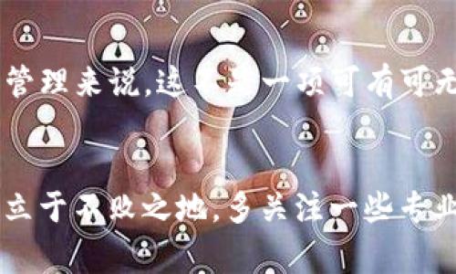    TP钱包同步的关键：专家揭秘独家秘诀  / 

 guanjianci  TP钱包, 钱包同步, 区块链  /guanjianci 

什么是TP钱包？
如果你刚接触数字货币，TP钱包可能对你来说还有点陌生。简单来说，TP钱包就是一个数字货币的存储工具，类似于你现实生活中的钱包。不过，它的功能可不仅限于存钱哦！TP钱包能让你管理各种数字资产，比如比特币、以太坊等等，甚至可以进行交易、查看资产变化等。

为什么要同步TP钱包？
在介绍同步之前，得先明白同步的意思。TP钱包同步其实是将你的钱包与区块链网络进行连接，这样才能确保你所有的交易记录和资产信息都是最新的。如果不进行同步，你可能会错过重要的交易消息，或者无法正确查看你的资产状况。所以说，及时同步是非常重要的。

TP钱包同步的方法
说到同步的方法，其实也没啥特别复杂的。一般来说，在TP钱包的设置里会有一个“同步”选项，你只需点击一下就可以了。当然，不同版本的TP钱包界面可能略有不同，但大同小异。在同步过程中，钱包会自动检测链上的交易信息，并进行更新。

同步的频率应该是多少？
那么，问题来了，TP钱包要不要天天同步呢？说真的，这其实取决于你的使用频率和你的资产类型。如果你是一个经常进行交易的人，建议你每天都同步。而如果你的使用频率较低，或者只是偶尔查看一下资产，几天同步一次也是可以的。不过，保持定期同步，可以让你更及时地掌握市场动态，避免遗漏重要信息。

不同步的风险
这里必须得提到不进行同步可能带来的风险。假如你在钱包里的资产越来越多，而你又不常同步，这可能会导致你后期无法访问你的资金。更糟糕的是，如果你在这个过程中需要转账交易却发现信息不对称，你的资金可能会受到损失。就像在现实生活中，如果你从未查看你唯一的银行账单，可能会被意外的费用吓到！

TP钱包同步不成功怎么办？
有时候，可能会发生钱包同步不成功的情况。这时候可别慌，通常来说，你可以尝试以下几种方法来解决：更新你的APP版本，确保你使用的是最新的版本；检查你的网络连接，确保你的设备可以顺利访问互联网；最后，如果所有尝试都无效，可以考虑卸载并重新安装APP。

同步与隐私保护
在讨论TP钱包同步时，我们也不能忽視隐私保护的问题。很多人担心同步会泄露自己的资产信息。其实，只要你在一个安全的网络环境下进行同步，并保持你的钱包密码的安全，正常的同步过程是不会对你的隐私造成威胁的。而且，TP钱包会采用多重加密手段来保障用户的信息安全。

用户体验反馈
从用户的反馈来看，大部分人对TP钱包的同步体验还是比较满意的。有些用户表示，TP钱包的界面设计友好，操作简单易懂，很快就能上手。而且，他们觉得同步过程非常迅速，很少出现卡顿的情况。总的来说，用户体验良好，是TP钱包的一大亮点。

总结：TP钱包同步的重要性
说了这么多，TP钱包的同步功能确实是个非常重要的环节。无论是为了随时查看资产，还是及时把握市场信息，定期同步都是必要的。对于数字资产的管理来说，这不是一项可有可无的功能，而是你保护自己资金安全、确保信息准确的重要步骤。希望大家在使用TP钱包的时候，记得定期进行同步哦！

附加建议：成为一个智慧的数字投资者
当然，除了定期同步，成为一个成功的数字货币投资者还需要不断学习和提升自己的知识。市场瞬息万变，只有不断更新自己的信息，才能在这个行业立于不败之地。多关注一些专业的资讯网站，参与一些社区讨论，跟其它投资者分享经验，这些都是不错的选择。加油吧，各位未来的数字资产大师！希望你们的投资之路越来越顺利！