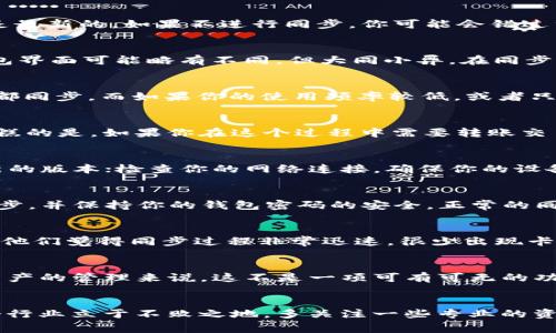    TP钱包同步的关键：专家揭秘独家秘诀  / 

 guanjianci  TP钱包, 钱包同步, 区块链  /guanjianci 

什么是TP钱包？
如果你刚接触数字货币，TP钱包可能对你来说还有点陌生。简单来说，TP钱包就是一个数字货币的存储工具，类似于你现实生活中的钱包。不过，它的功能可不仅限于存钱哦！TP钱包能让你管理各种数字资产，比如比特币、以太坊等等，甚至可以进行交易、查看资产变化等。

为什么要同步TP钱包？
在介绍同步之前，得先明白同步的意思。TP钱包同步其实是将你的钱包与区块链网络进行连接，这样才能确保你所有的交易记录和资产信息都是最新的。如果不进行同步，你可能会错过重要的交易消息，或者无法正确查看你的资产状况。所以说，及时同步是非常重要的。

TP钱包同步的方法
说到同步的方法，其实也没啥特别复杂的。一般来说，在TP钱包的设置里会有一个“同步”选项，你只需点击一下就可以了。当然，不同版本的TP钱包界面可能略有不同，但大同小异。在同步过程中，钱包会自动检测链上的交易信息，并进行更新。

同步的频率应该是多少？
那么，问题来了，TP钱包要不要天天同步呢？说真的，这其实取决于你的使用频率和你的资产类型。如果你是一个经常进行交易的人，建议你每天都同步。而如果你的使用频率较低，或者只是偶尔查看一下资产，几天同步一次也是可以的。不过，保持定期同步，可以让你更及时地掌握市场动态，避免遗漏重要信息。

不同步的风险
这里必须得提到不进行同步可能带来的风险。假如你在钱包里的资产越来越多，而你又不常同步，这可能会导致你后期无法访问你的资金。更糟糕的是，如果你在这个过程中需要转账交易却发现信息不对称，你的资金可能会受到损失。就像在现实生活中，如果你从未查看你唯一的银行账单，可能会被意外的费用吓到！

TP钱包同步不成功怎么办？
有时候，可能会发生钱包同步不成功的情况。这时候可别慌，通常来说，你可以尝试以下几种方法来解决：更新你的APP版本，确保你使用的是最新的版本；检查你的网络连接，确保你的设备可以顺利访问互联网；最后，如果所有尝试都无效，可以考虑卸载并重新安装APP。

同步与隐私保护
在讨论TP钱包同步时，我们也不能忽視隐私保护的问题。很多人担心同步会泄露自己的资产信息。其实，只要你在一个安全的网络环境下进行同步，并保持你的钱包密码的安全，正常的同步过程是不会对你的隐私造成威胁的。而且，TP钱包会采用多重加密手段来保障用户的信息安全。

用户体验反馈
从用户的反馈来看，大部分人对TP钱包的同步体验还是比较满意的。有些用户表示，TP钱包的界面设计友好，操作简单易懂，很快就能上手。而且，他们觉得同步过程非常迅速，很少出现卡顿的情况。总的来说，用户体验良好，是TP钱包的一大亮点。

总结：TP钱包同步的重要性
说了这么多，TP钱包的同步功能确实是个非常重要的环节。无论是为了随时查看资产，还是及时把握市场信息，定期同步都是必要的。对于数字资产的管理来说，这不是一项可有可无的功能，而是你保护自己资金安全、确保信息准确的重要步骤。希望大家在使用TP钱包的时候，记得定期进行同步哦！

附加建议：成为一个智慧的数字投资者
当然，除了定期同步，成为一个成功的数字货币投资者还需要不断学习和提升自己的知识。市场瞬息万变，只有不断更新自己的信息，才能在这个行业立于不败之地。多关注一些专业的资讯网站，参与一些社区讨论，跟其它投资者分享经验，这些都是不错的选择。加油吧，各位未来的数字资产大师！希望你们的投资之路越来越顺利！