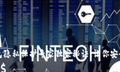 TP钱包隐私保护专家独家秘