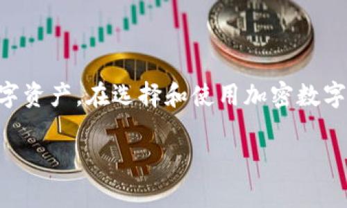 加密数字钱包APP是一种用于存储、管理和交易加密货币的手机应用程序。它允许用户在智能手机上安全地保存他们的数字资产，并进行手动的加密货币转账、接收和查看余额。下面是更详细的解析。

### 什么是数字钱包？

数字钱包（Digital Wallet）是指一种电子设备、网络应用或程序，允许个人安全地存储和管理他们的数字货币。它类似于传统钱包，用于储存现金和信用卡，但数字钱包专门用于管理数字资产，比如比特币、以太坊等加密货币。

### 加密数字钱包的类型

加密数字钱包可以分为几种不同的类型，主要包括：

1. **热钱包（Hot Wallet）**：这类钱包与互联网连接，便于快速交易。比如，手机APP和在线钱包，它们适合频繁交易的用户。缺点是，由于联网，安全性相对较低。

2. **冷钱包（Cold Wallet）**：这类钱包不与互联网连接，通常以硬件形式存在，如USB闪存驱动器，或者是纸质钱包。它们更加安全，适合长期存储大量加密货币的用户。

### 加密数字钱包APP的功能

加密数字钱包APP通常拥有以下几个主要功能：

- **存储加密货币**：用户可以将他们的加密货币安全地存储在APP中。
  
- **发送和接收交易**：用户可以用APP发送或接收加密货币，输入接收方的地址即可完成转账。

- **账户余额查询**：用户可以随时查看他们的资产总额，实时更新。

- **兑换和交易功能**：一些APP提供内置的交易所支持，用户可以直接在应用内兑换不同种类的加密货币。

- **交易记录**：用户可以查看所有历史交易记录，方便管理资产。

### 加密数字钱包的安全性

安全性是使用加密数字钱包时需要关注的重点。许多APP通过多重身份验证、加密技术和冷存储选项来保护用户的资产。然而，用户自身的安全习惯同样重要，比如使用强密码和开启两步验证等。

### 如何选择合适的加密数字钱包APP？

选择合适的加密数字钱包APP时，用户需要考虑以下几个要素：

- **安全性**：查看钱包的安全措施，如多重身份验证和冷存储。

- **用户体验**：APP的界面是否友好，操作是否简便。

- **支持的货币类型**：不同的钱包支持的加密货币种类不同，用户需要选择支持自己拥有的货币的钱包。

- **客户支持**：在出现问题时，是否有良好的客户服务可以提供帮助。

### 结语

加密数字钱包APP在数字货币交易中扮演着至关重要的角色。它不仅提供了安全存储和高效交易的工具，也帮助用户更好地管理和保护他们的数字资产。在选择和使用加密数字钱包APP时，应遵循基本的安全常识，以保护自己的财富安全。对于新手来说，可以从热门且评价较高的APP入手，逐渐了解加密货币的交易和管理。

希望以上信息能帮助您更好地理解加密数字钱包APP的含义及其功能。如果您有任何疑问或者需要进一步的澄清，欢迎继续提问！