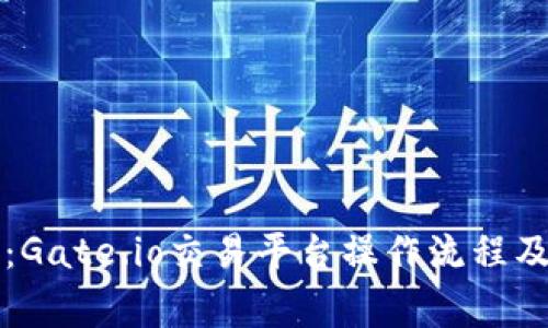 专家揭秘：Gate.io交易平台操作流程及独家秘诀