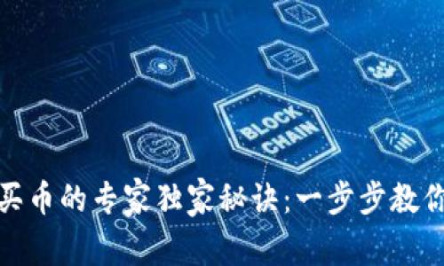 TP钱包购买币的专家独家秘诀：一步步教你轻松搞定