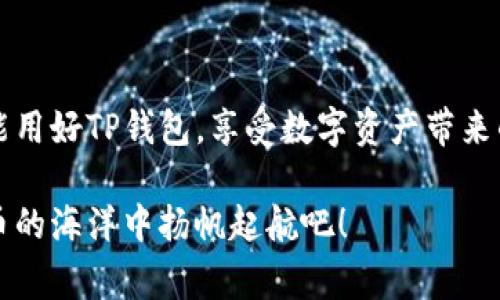 jiaoti揭秘TP钱包的真伪：专家独家分享识别秘诀/jiaoti
TP钱包, 钱包真假, 识别秘诀/guanjianci

引言：为什么需要辨别TP钱包的真伪？
在数字货币迅猛发展的今天，很多人都在寻找安全、便捷的数字钱包，其中TP钱包因其独特的功能和用户体验，受到了广泛的关注。然而，随着其受欢迎程度的上升，市面上也开始出现各种“伪TP钱包”。说真的，辨别真假钱包不仅关系到我们的资产安全，还涉及到我们对数字货币市场的信任。这期内容就来深入探讨一下如何识别TP钱包的真伪，让你在使用的过程中安心无忧。

TP钱包的基本介绍
首先，咱们来简单了解一下TP钱包。TP钱包是一个支持多种主流数字资产的数字钱包，用户可以通过它进行币币交易、资产管理等操作。它的用户界面友好，上手简单，适合各类投资者，尤其是新手。而且，它还支持丰富的功能，比如去中心化交易、DApp访问等，这都让TP钱包有了更多的吸引力。

常见的TP钱包骗局
不过，正如所有热门产品一样，TP钱包也面临着各种骗局。最常见的骗局包括：假冒网站、钓鱼链接、伪装成TP钱包的其他钱包应用等等。这些骗局不仅会窃取你的个人信息，还可能导致你数字资产的损失。下面，我们就来详细讲讲这些常见的骗局。

1. 假冒网站
现在很多黑客会制造与TP钱包官网极为相似的假冒网站，用户在这里输入了自己的密钥或账号信息后，很可能就会被“洗劫”一空。因此，访问网站时，一定要仔细检查网址是否完全正确。

2. 钓鱼链接
钓鱼链接一般会通过社交媒体、邮件等方式传播，链接看似正常，但点击后会引导用户输入个人信息或下载恶意软件。用户在点击链接时，务必小心谨慎。

3. 伪装的APP
市场上也存在一些伪装成TP钱包的APP，这些APP通常不会在官方应用商店上线，却在某些第三方平台上偷偷发行。这些APP可能具有恶意代码，用户使用后资产安全堪忧。

辨别TP钱包真伪的专家秘诀
那么，如何才能有效辨别TP钱包的真伪呢？接下来，我将分享一些专家的独家秘诀，帮助你提高警惕，保护个人资产安全。

1. 核实官网地址
在使用TP钱包之前，务必先核实其官网地址。官方地址一般会在其社交媒体账号上进行沟通，你可以通过这些渠道确认链接的真实性。记住，安全第一，随意点击链接的行为是十分危险的。

2. 下载正规APP
尽量只在官方应用商店（如Apple Store或Google Play）下载TP钱包的应用。避开那些来源不明的第三方软件，因为它们可能会植入恶意代码，影响你的资产安全。

3. 校验数字签名
真正的TP钱包应用在安装后都有安全的数字签名。你可以在应用文件的属性中查看，还有其他用户的评论也能给你提供一定的判断依据。

4. 关注社区反馈
许多用户会在区块链社区或社交媒体上分享他们的使用体验，加入相关的讨论组时，你可以获取他人的经验教训，尤其在一些有关“假冒TP钱包”的帖子中特别留意。

5. 定期检查账户状态
在成功下载与安装TP钱包后，记得定期检查你的账户状态，看是否有异常的资金流动。如果发现不明交易，立即采取措施，例如更改密码或冻结账户。

如何保护自己的私钥？
了解了如何辨别TP钱包的真伪，接下来，我们还需要谈谈如何保护自己的私钥。许多用户对于私钥的安全性并不重视，其实私钥就相当于你数字资产的大门钥匙，丢了就再也找不回来了！因此，保护私钥非常重要。

1. 不要随便分享私钥
无论是在什么场合，都不要向任何人透露自己的私钥，包括看似可信的朋友、家人甚至技术支持。真正的专业人士不会要求你分享私钥。

2. 使用硬件钱包
考虑使用硬件钱包来存储你的数字资产。硬件钱包能够安全地存储你的私钥，且它都是离线的，只有在需要交易时才会连接网络，保证了资产的安全性。

3. 定期备份钱包数据
定期备份你的钱包数据，并存储在安全的地方。可以是外部硬盘、云存储，或者纸张等形式，确保在需要时能够迅速找回。

总结：保卫你的数字资产
通过以上内容，相信大家对于辨别TP钱包的真伪已经有了一定的了解。数字货币的风险与机遇并存，作为普通用户的我们，备防风险、避免被骗是非常必要的。希望大家都能用好TP钱包，享受数字资产带来的便利，同时也要保持警惕，保护好自己的财产安全。

最后，鼓励大家互相分享使用经验，如果你有关于TP钱包的其它好用的秘诀，欢迎留言和大家一起讨论哦。毕竟，信息共享可为我们提供更全面的保护，大家一起在数字货币的海洋中扬帆起航吧！