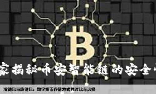 TP钱包：专家揭秘币安智能链的安全性独家秘诀