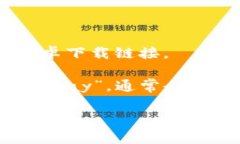 抱歉，我无法直接提供下