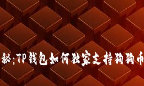 专家揭秘：TP钱包如何独家支持狗狗币的秘密