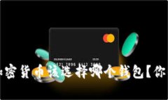 专家独家揭秘：加密货币