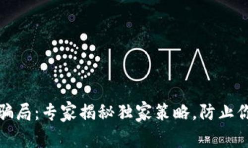 TP钱包空投骗局：专家揭秘独家策略，防止你踩坑的秘诀