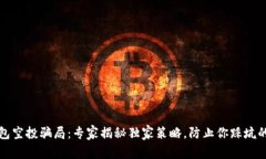 TP钱包空投骗局：专家揭秘