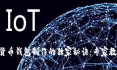 区块链数字货币钱包制作