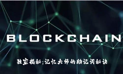 独家揭秘：记忆大师的助记词秘诀