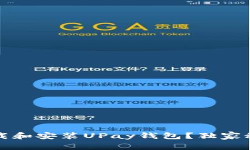 专家分享：如何下载和安装UPay钱包？独家秘诀让你轻松上手！