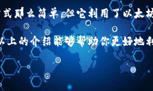 在TP钱包中发信息主要是通过以太坊智能合约实现的，虽然TP钱包本身并不支持直接发送文本信息，但我们可以通过创建合约来实现一些简单的信息传递。下面是关于如何在TP钱包中利用以太坊网络进行信息传输的详细说明。

1. 什么是TP钱包？
TP钱包是一款支持多种数字资产的钱包，最初是为以太坊及其代币而设计的，但现在也支持其他主流区块链。它提供了用户友好的界面，方便用户管理和交易数字资产。

2. 以太坊智能合约的基本概念
以太坊是一种平台，允许开发者创建智能合约。智能合约是一种自动化执行的协议，可以涉及信息交换等功能。虽然智能合约并不是传统意义上的“信息传递”，但它能通过交易和函数调用实现某种信息的传递和执行。

3. 如何在TP钱包中发送以太坊信息
虽然TP钱包不直接支持信息发送功能，但是我们可以使用智能合约来实现类似的功能。以下是通过智能合约发送信息的步骤：

h4步骤1：创建一个智能合约/h4
你可以使用Solidity语言来编写智能合约。这是一个非常简单的合约示例，代码可以在以太坊测试网上完成部署：

```solidity
pragma solidity ^0.8.0;

contract MessageContract {
    string public message;

    function setMessage(string memory newMessage) public {
        message = newMessage;
    }

    function getMessage() public view returns (string memory) {
        return message;
    }
}
```
这个合约拥有两个函数，一个用于设置消息，另一个用于获取消息。你可以在Remix等在线IDE中编译并部署这个合约。

h4步骤2：在TP钱包中与合约交互/h4
一旦你部署了合约，TP钱包将允许你与这个合约进行交易。你需要：
ul
    li使用合约地址进行调用，确保你输入正确的以太坊地址。/li
    li通过调用`setMessage`函数发送想要的信息。/li
    li通过调用`getMessage`函数读取存储的信息。/li
/ul

4. 发送信息的费用
要在以太坊上发送信息，你需要支付相应的交易费用。这通常以“Gwei”计算。随着网络的拥堵程度，费用可能会有所不同，因此在发信息之前确保你的钱包中有足够的ETH用以支付手续费。

5. TP钱包的其他功能
除了发送信息，TP钱包还提供了很多实用功能，比如资产管理、DApp浏览、NFT交易等。你可以通过这些功能更好地管理你的数字资产，提升你在区块链世界中的体验。

6. 注意事项
在使用TP钱包和以太坊进行信息传递时，有一些注意事项：
ul
    li确保你对智能合约有基本的理解，避免因操作不当而损失数字资产。/li
    li在中本聪的世界里，安全永远是第一位的，确保你的私钥和助记词安全存储。/li
    li了解网络的交易费用，以便有效规划信息的发送时机。/li
/ul

总结
通过TP钱包，我们可以借助简单的智能合约实现信息的传递。虽然这个过程可能并不如传统通讯方式那么简单，但它利用了以太坊去中心化网络的优势，确保了信息的不可篡改和公开透明。

总的来说，TP钱包为用户提供了一个便捷的平台，让我们更加容易地与以太坊生态系统互动。希望以上的介绍能够帮助你更好地利用TP钱包，并且在加密世界中游刃有余！

希望这些信息对你有帮助！如果你有更多问题，欢迎随时问我。