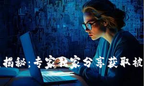 波宝钱包收益揭秘：专家独家分享获取被动收益的秘诀