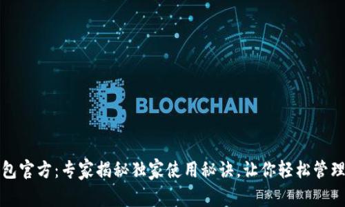 小狐狸钱包官方：专家揭秘独家使用秘诀，让你轻松管理数字资产