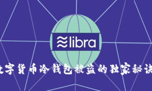 专家揭示：数字货币冷钱包被盗的独家秘诀与应对策略