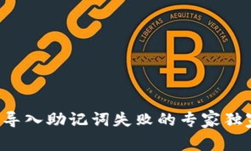 TP钱包导入助记词失败的专家独家秘诀！