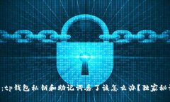 专家解答：tp钱包私钥和助