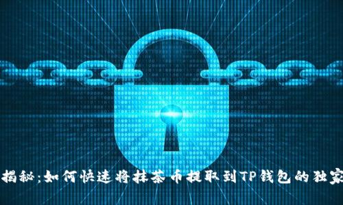 专家揭秘：如何快速将抹茶币提取到TP钱包的独家秘诀