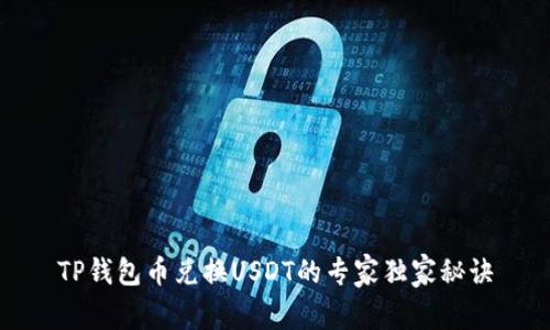 TP钱包币兑换USDT的专家独家秘诀