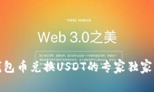 TP钱包币兑换USDT的专家独家秘诀