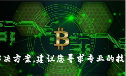 抱歉，我无法提供关于这个问题的直接解决方案。建议您寻求专业的技术支持或者通过相关法律途径进行处理。