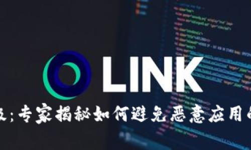 TP钱包升级：专家揭秘如何避免恶意应用的独家秘诀