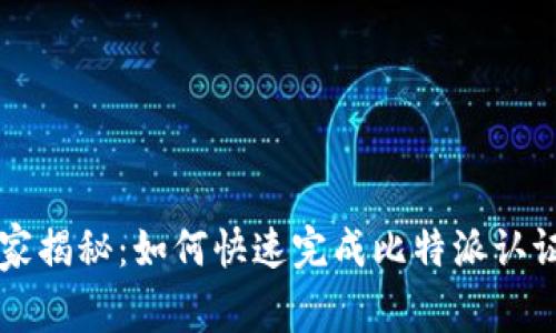 专家独家揭秘：如何快速完成比特派认证的秘诀