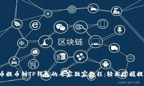 抹茶猪币提币到TP钱包的专家独家教程：轻松掌握提币秘诀!