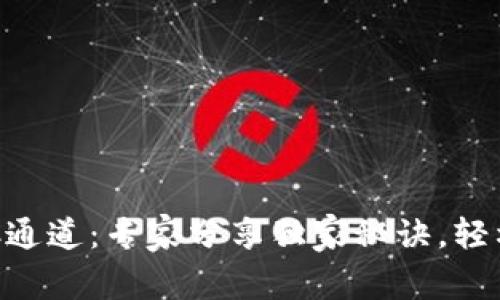 TP钱包BSC通道：专家分享独家秘诀，轻松畅游币圈