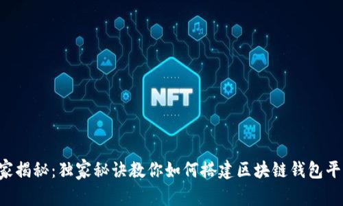 专家揭秘：独家秘诀教你如何搭建区块链钱包平台！