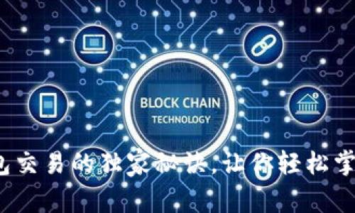 专家揭秘：TP钱包交易的独家秘诀，让你轻松掌握数字货币世界