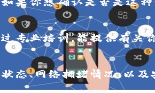 在使用TP钱包过程中，遇到“有交易记录但是账户余额为零”的情况确实让很多用户感到困惑和担心。这种情况可能会涉及到多种原因，下面就从几个方面详细分析一下。

一、交易记录的解读
首先，我们要明白，TP钱包中的交易记录是指你在钱包中发生的所有交易，包括充值、转账和提币等。即使你看到有交易记录，这并不一定意味着你的余额会立刻更新。
所以，有时候交易记录显示成功，但账户余额却没有变化，可能是因为交易尚未完成，或者是在网络拥堵的情况下，交易确认的时间延迟了。

二、网络拥堵问题
说到网络拥堵，这就不得不提到区块链交易的确认过程。假设你在高峰期进行了一笔交易，而当时网络的交易量特别大，这就可能导致你的交易在区块链中的确认时间被拖延。
在这种情况下，即便你在TP钱包中看到了交易记录，但实际到账时间却可能要比你预期的久，这也解释了为何你的账户余额仍然为零。

三、是否确认交易
交易完成后，确认是非常重要的一步。你可以去区块链浏览器输入你的交易哈希值，查看这笔交易的状态。如果显示“未确认”或者“失败”，那么你的余额当然不会改变。
在这种情况下，不要过于焦虑，大部分交易都会在一定时间内确认成功，只是网络环境的因素会影响这一过程。你可以静静地等待，或者在TP钱包中查看交易状态。

四、发送代币的确认时间
有些代币的确认时间可能相对较长。例如，在发送ERC20代币时，确认时间会受到以太坊网络的影响，尤其是在交易繁忙的时段，这种情况更为常见。
假如你发送的是代币，而不是ETH，可能会因为需要额外的gas费用、需等待的确认数等原因，导致交易需要更多时间才能到账。

五、私钥及安全问题
再者，安全性也是我们需要关注的问题。如果你确定有交易记录，然而余额依然为零，那有可能是因为账号被盗或者私钥泄露的缘故。
在这种悲惨的情况下，建议立即更换钱包，或者导入私钥到其他安全钱包中。在未来的操作中，确保对个人私钥的安全性进行更高的重视与管理。

六、技术故障与系统维护
偶尔，TP钱包可能因为系统维护或软件更新而出现短暂的故障，导致用户看到的余额与实际不符。如果你想确认是否是这种情况，可以查看TP钱包官网或相关社交媒体，了解是否有公告或信号在警告用户出现问题。

七、联系官方客服
如果你确认你的交易是成功的，但余额仍然没有更新，你可以选择联系TP钱包的官方客服。他们经过专业培训，能提供有关你钱包中交易状态的详细信息。希望他们能迅速帮助你解决问题。

总结
总体而言，当你在TP钱包中看到有交易记录但余额为零的情况时，不必过于急躁。可以从交易确认状态、网络拥堵情况、以及安全性等方面来逐步分析可能的原因。记住，保持冷静，理性处理每一个问题才是最优的解决办法。