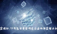 专家揭秘：TP钱包交易密码