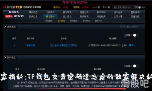 专家揭秘：TP钱包交易密码遗忘后的独家解决秘诀