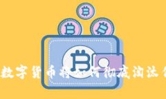 专家独家揭秘：数字货币