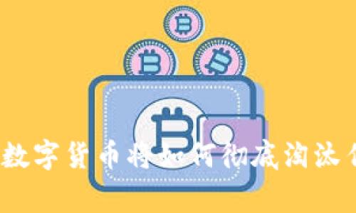 专家独家揭秘：数字货币将如何彻底淘汰传统钱包的秘诀