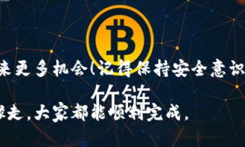 创建 Near 钱包的步骤相对简单，下面我将为你提供详细的指导。为了使内容的展示更吸引人，我会将内容结构分成几个部分来帮助你更清晰地理解过程。

什么是 NEAR 钱包？
在深入讲解如何创建 NEAR 钱包之前，让我们先了解一下 NEAR 钱包是什么。NEAR 钱包是用于存储、管理和交易 NEAR 代币的数字钱包。它不仅支持 NEAR 代币的存储，还允许用户与 NEAR 区块链上的去中心化应用（DApp）进行交互。因此，拥有一个 NEAR 钱包对于想要参与 NEAR 生态系统的用户来说是必不可少的。

第 1 步：访问 NEAR 钱包官网
首先，你需要访问 NEAR 钱包的官方网站，通常你可以通过搜索“NEAR Wallet”找到相关链接。确保你访问的是官方渠道，以避免任何假冒啊或者网络钓鱼的风险。同样地，看一下网页上的安全性标志，确保你是在安全的环境下进行操作。

第 2 步：注册一个新的钱包
在 NEAR 钱包的主页上，你会看到一个“创建新钱包”或“注册”的按钮。点击这个按钮，你将被引导到创建钱包的界面。在这里，你通常需要选择一个用户名。这个用户名将成为你在 NEAR 网络上的身份，所以选择一个容易记住的名字。如果你在想这方面可能会有问题，可以选择一个通用的用户名，然后记下来。

第 3 步：设置密码
接下来，系统会要求你设置一个强密码。说真的，密码越复杂越好，尽量避免使用“123456”或“密码”这种简单易猜的密码。为了提高安全性，建议使用字母、数字和符号的组合。设置好之后，确保你记住这个密码，或者将其记录在安全的地方。

第 4 步：备份你的助记词
这里有个非常重要的步骤！在你创建完钱包之后，系统会生成一组助记词。这组助记词非常关键，因为它是你找回钱包的唯一方式。千万别泄露这组助记词，最好将其写下来，放在一个安全的地方。你懂的，安全意识得提高，信息不漏给坏人！

第 5 步：完成注册
输入完所有信息并备份好你的助记词后，点击“完成”或“注册”按钮。系统将会提示你钱包创建成功，现在你就可以开始使用你的 NEAR 钱包啦！

第 6 步：如何为钱包充值
创建好 NEAR 钱包后，你可能会想知道如何为钱包充值。你可以通过几个渠道进行充值，比如通过交易所购买 NEAR 代币，或者从其他用户那里进行转账。无论哪种方式，都需要你注意保持钱包地址的准确。转账的时候，双重检查地址，避免任何因输入错误导致的资产损失。

第 7 步：与 DApp 互动
有了钱包之后，你就可以在 NEAR 生态系统中与各种去中心化应用进行互动。这些 DApp 可用来进行游戏、交易 NFTs 或者参与 DeFi 项目。你可以自由探索，享受区块链带来的各种机会。

常见问题解答
在你使用钱包的过程中，可能会遇到以下一些常见的问题：
ul
listrong我可以使用 NEAR 钱包发送或接收其他类型的加密货币吗？/strong NEAR 钱包主要支持 NEAR 代币，如果想处理其他类型的加密货币，需要使用专门的钱包。/li
listrong如果我丢失了我的助记词怎么办？/strong 遗憾的是，如果你丢失了助记词，就无法找回你的钱包和里面的资产。因此一定要妥善保管。/li
listrong在使用 DApp 时，我该怎么确保我的安全？/strong 在使用 DApp 时，注意检查应用安全性，避免在不明来源的应用上连接你的钱包。/li
/ul

小结
好啦，以上就是创建 NEAR 钱包的详细步骤。希望以上信息能够对你有所帮助。区块链的世界充满了可能性，拥抱这些新技术，或许能为你的未来带来更多机会！记得保持安全意识哦，祝你在 NEAR 生态中玩得开心！

这样的讲解不仅清晰易懂，还带入了一些轻松的语气，希望对你有所帮助。创建一个 NEAR 钱包的过程听起来可能有点复杂，但实际上只要按照步骤走，大家都能顺利完成。