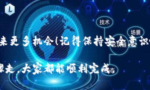 创建 Near 钱包的步骤相对简单，下面我将为你提供详细的指导。为了使内容的展示更吸引人，我会将内容结构分成几个部分来帮助你更清晰地理解过程。

什么是 NEAR 钱包？
在深入讲解如何创建 NEAR 钱包之前，让我们先了解一下 NEAR 钱包是什么。NEAR 钱包是用于存储、管理和交易 NEAR 代币的数字钱包。它不仅支持 NEAR 代币的存储，还允许用户与 NEAR 区块链上的去中心化应用（DApp）进行交互。因此，拥有一个 NEAR 钱包对于想要参与 NEAR 生态系统的用户来说是必不可少的。

第 1 步：访问 NEAR 钱包官网
首先，你需要访问 NEAR 钱包的官方网站，通常你可以通过搜索“NEAR Wallet”找到相关链接。确保你访问的是官方渠道，以避免任何假冒啊或者网络钓鱼的风险。同样地，看一下网页上的安全性标志，确保你是在安全的环境下进行操作。

第 2 步：注册一个新的钱包
在 NEAR 钱包的主页上，你会看到一个“创建新钱包”或“注册”的按钮。点击这个按钮，你将被引导到创建钱包的界面。在这里，你通常需要选择一个用户名。这个用户名将成为你在 NEAR 网络上的身份，所以选择一个容易记住的名字。如果你在想这方面可能会有问题，可以选择一个通用的用户名，然后记下来。

第 3 步：设置密码
接下来，系统会要求你设置一个强密码。说真的，密码越复杂越好，尽量避免使用“123456”或“密码”这种简单易猜的密码。为了提高安全性，建议使用字母、数字和符号的组合。设置好之后，确保你记住这个密码，或者将其记录在安全的地方。

第 4 步：备份你的助记词
这里有个非常重要的步骤！在你创建完钱包之后，系统会生成一组助记词。这组助记词非常关键，因为它是你找回钱包的唯一方式。千万别泄露这组助记词，最好将其写下来，放在一个安全的地方。你懂的，安全意识得提高，信息不漏给坏人！

第 5 步：完成注册
输入完所有信息并备份好你的助记词后，点击“完成”或“注册”按钮。系统将会提示你钱包创建成功，现在你就可以开始使用你的 NEAR 钱包啦！

第 6 步：如何为钱包充值
创建好 NEAR 钱包后，你可能会想知道如何为钱包充值。你可以通过几个渠道进行充值，比如通过交易所购买 NEAR 代币，或者从其他用户那里进行转账。无论哪种方式，都需要你注意保持钱包地址的准确。转账的时候，双重检查地址，避免任何因输入错误导致的资产损失。

第 7 步：与 DApp 互动
有了钱包之后，你就可以在 NEAR 生态系统中与各种去中心化应用进行互动。这些 DApp 可用来进行游戏、交易 NFTs 或者参与 DeFi 项目。你可以自由探索，享受区块链带来的各种机会。

常见问题解答
在你使用钱包的过程中，可能会遇到以下一些常见的问题：
ul
listrong我可以使用 NEAR 钱包发送或接收其他类型的加密货币吗？/strong NEAR 钱包主要支持 NEAR 代币，如果想处理其他类型的加密货币，需要使用专门的钱包。/li
listrong如果我丢失了我的助记词怎么办？/strong 遗憾的是，如果你丢失了助记词，就无法找回你的钱包和里面的资产。因此一定要妥善保管。/li
listrong在使用 DApp 时，我该怎么确保我的安全？/strong 在使用 DApp 时，注意检查应用安全性，避免在不明来源的应用上连接你的钱包。/li
/ul

小结
好啦，以上就是创建 NEAR 钱包的详细步骤。希望以上信息能够对你有所帮助。区块链的世界充满了可能性，拥抱这些新技术，或许能为你的未来带来更多机会！记得保持安全意识哦，祝你在 NEAR 生态中玩得开心！

这样的讲解不仅清晰易懂，还带入了一些轻松的语气，希望对你有所帮助。创建一个 NEAR 钱包的过程听起来可能有点复杂，但实际上只要按照步骤走，大家都能顺利完成。