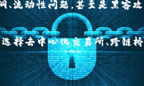 关于TP钱包（Trust Wallet）以及不同链之间的币是否可以兑换，实际上是一个比较复杂但又十分有意思的话题。TP钱包是一个去中心化的数字货币钱包，可以存储多种区块链上的加密货币。不过，在不同链之间的币兑换问题上，我们需要考虑一些细节。让我们详细了解一下这个话题。

不同链的币可以兑换吗？
在TP钱包中，不同链的币是无法直接在钱包内部进行兑换的。比如，Ethereum（以太坊）链上的ERC-20代币不能直接与Binance Smart Chain（币安智能链）上的BEP-20代币交换。这是因为每条链都有其独特的规则和协议，直接兑换的话必须经过一些额外步骤。

怎样进行不同链的币兑换？
在不同链的币之间进行兑换，通常有几种常见的方法：
ul
    listrong去中心化交易所（DEX）：/strong一些去中心化交易所，如Uniswap、PancakeSwap等，支持跨链交易，但前提是它们需要有相应的桥接协议。这些交易所允许用户在特定的链上进行交易，通过智能合约直接兑换不同链的代币。/li
    listrong使用跨链桥：/strong一些项目提供了跨链桥的服务，例如Wormhole、AnySwap等。用户可以通过这些桥将资产从一种链转移到另一种链，通常会涉及到小额的手续费。/li
    listrong中心化交易所：/strong如果你不想自己进行复杂的操作，那么选择一些大型中心化交易所（如Binance、Huobi等）进行提币和兑换也是一个不错的选择。你可以把币提到中心化交易所，进行兑换，再提回TP钱包。/li
/ul

为什么需要考虑不同链的币兑换？
随着区块链技术的发展，越来越多的项目在不同链上发行代币。而不同链之间的互动需求也随之增加。这意味着，如果你只是在某一单独链上操作，就可能错过一些其他链上的潜在机会。
例如，有些项目在Ethereum上具有丰富的DeFi生态系统，但在Binance Smart Chain上，则可能有更低的交易费用和更快的交易确认。这种情况下，如果你能够灵活运用跨链技术，将能够更好地你的投资组合。

区块链桥的安全性问题
在使用跨链桥进行币兑换的时候，一定要十分小心。尽管很多桥接服务提供了便利，但安全问题也不可忽视。常见的风险包括智能合约漏洞、流动性问题，甚至是黑客攻击。因此，在选择跨链桥时，一定要调查该项目的信誉，并尽量选择经过审计的项目进行兑换。

总结
说到底，TP钱包是一个非常棒的工具，可以让我们方便地管理多链的资产，但在不同链的币兑换方面还需谨慎行事。根据自己的需求，可以选择去中心化交易所、跨链桥或者中心化交易所等方式来进行操作。如果有必要，建议多做些研究和实验，让自己对这个流程更加熟悉，从而在未来的交易中游刃有余。

希望这篇文章能帮助你更好地理解TP钱包以及不同链的币兑换问题！