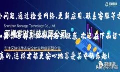 在使用TP钱包时，有时候会