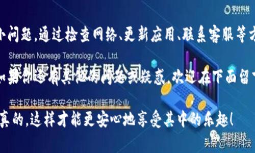 在使用TP钱包时，有时候会出现余额未知的情况，这可能会让很多用户感到困惑和不安。下面我将从多个角度探讨这一问题，包括可能的原因以及解决方案，帮助大家尽快找回对钱包余额的信心。

一、TP钱包余额未知的常见原因

首先，我们来看看为什么TP钱包会显示余额未知，这通常有几个常见的原因：

1. **网络连接问题**  
   如果你的网络不稳定，TP钱包可能无法与区块链网络进行有效沟通，从而导致余额信息无法加载。这种情况在信号弱或Wi-Fi不稳定的环境中更为常见。

2. **区块链节点问题**  
   TP钱包是通过连接区块链节点来获取余额信息的。如果选择的节点出现故障、拥堵或者更新，都会导致余额显示不准确。你可以尝试更换节点来查看是否能够解决问题。

3. **钱包应用的Bug**  
   有时候，钱包软件本身可能存在一些程序上的错误，如缓存问题等，这也可能导致显示余额未知。这种情况通常可以通过重新启动应用或更新到最新版本来解决。

4. **安全问题**  
   如果你的钱包账户存在安全风险，比如被黑客攻击或其他恶意行为，钱包可能会暂时锁定余额显示。这种情况下，建议立刻检查钱包安全性，并更改密码等敏感信息。

5. **未同步区块链数据**  
   区块链本身是一个去中心化的系统，如果你的钱包应用没有及时同步最新的区块链数据，那么显示的余额可能会与实际情况不符。这种情况可能需要一点时间来更新。

二、解决TP钱包余额未知的方法

现在既然我们了解了可能导致余额未知的原因，接下来就来看看如何解决这个问题。以下是一些实用的建议：

1. **检查网络连接**  
   首先，确保你的设备连接到一个稳定的互联网环境。尝试切换到其他网络（如从Wi-Fi切换到移动数据），看看是否能够解决问题。

2. **更换区块链节点**  
   进入TP钱包的设置，尝试更换当前连接的区块链节点。例如，如果你原本连接的是某个特定的节点，可以尝试换成另一个节点，看看余额能否显示。

3. **重启钱包应用**  
   有时候，简单的重启就可以解决问题。关闭TP钱包应用后再重新打开，这样可以清理缓存并尝试重新加载余额信息。

4. **更新钱包应用**  
   定期更新你的TP钱包应用程序，以确保你使用的是最新版本。如果你发现有可用更新，建议立即进行更新，以获取最新的功能和安全补丁。

5. **检查安全性**  
   进入钱包的设置，检查安全选项，确保没有异常登录和未授权的设备访问。如果发现任何可疑活动，及时更改密码，甚至考虑使用恢复种子短语重新创建钱包。

6. **联系客服支持**  
   如果以上步骤都没能解决问题，建议你直接联系TP钱包的客服支持。他们可以为你提供更多的帮助和指导，解决你遇到的困扰。

三、如何预防余额未知的问题

当然，预防问题发生总是比解决问题来得更好。那么，我们可以采取一些措施来预防TP钱包余额未知的情况：

1. **保持软件更新**  
   及时更新钱包应用，这不仅能解决现有的问题，还能防止潜在的安全隐患。

2. **做好网络连接**  
   在使用TP钱包时，尽量选择网络稳定、速度较快的环境，这样可以减少由于网络问题导致的余额未知情况。

3. **定期检查安全设置**  
   定期审查你的钱包安全设置，启用双因素认证（2FA）等额外的安全措施，确保你的钱包安全可靠。

4. **了解区块链信息**  
   多了解一些关于区块链和加密货币的基础知识，能够帮助你更好地理解和使用TP钱包以及识别问题。

5. **备份重要信息**  
   及时备份你的钱包信息，包括恢复种子短语和私钥，以防不时之需。

结论

总结一下，TP钱包余额未知的问题可能源于多种原因，但大多数情况下都是一些小问题。通过检查网络、更新应用、联系客服等方式，通常能够快速解决。并且，通过一些预防措施，可以有效减少类似问题的发生。

希望通过这篇文章，能够帮助大家更好地理解TP钱包的使用和保持钱包的安全。如果你还有其他的问题或疑惑，欢迎在下面留言，我们可以一起探讨！

记得经常检查你的钱包状态，保持警惕，使用加密货币的同时也要确保安全哦！说真的，这样才能更安心地享受其中的乐趣！