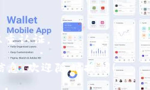 TP钱包（TokenPocket）是一个多链数字资产钱包，支持多种加密货币和去中心化应用(DApp)。至于SushiSwap，作为一个去中心化的交易所（DEX），TP钱包可以与其进行交互，前提是用户持有支持的区块链网络（例如以太坊、币安智能链等）上的Sushi代币。

如果你想在TP钱包中使用SushiSwap，你可以按照以下步骤进行操作：

1. **下载TP钱包**：首先，你需要下载并安装TP钱包。如果你还没有下载，可以前往官方网站或者手机应用商店搜索并下载。

2. **创建或导入钱包**：如果你是新用户，可以创建一个新的钱包。如果你已有钱包，则可以通过助记词或私钥导入钱包。

3. **添加以太坊或币安智能链**：确保你的钱包里添加了相应的区块链网络，例如以太坊或者币安智能链，这样才能使用SushiSwap。

4. **访问SushiSwap**：使用TP钱包内置的DApp浏览器，搜索并访问SushiSwap的网站。

5. **连接钱包**：在SushiSwap页面上，你需要选择连接钱包，随后选择TP钱包进行连接。

6. **进行交易**：连接成功后，你就可以开始使用SushiSwap进行交易、流动性提供或者其他操作。

7. **注意安全**：在进行任何交易之前，确保你理解所涉及的风险，并确保你的钱包安全，比如使用复杂的密码和双重认证。

总之，TP钱包是支持使用SushiSwap的，你可以通过上述步骤轻松进行交易。如果你还有其他疑问或需要进一步的信息，欢迎随时提问！