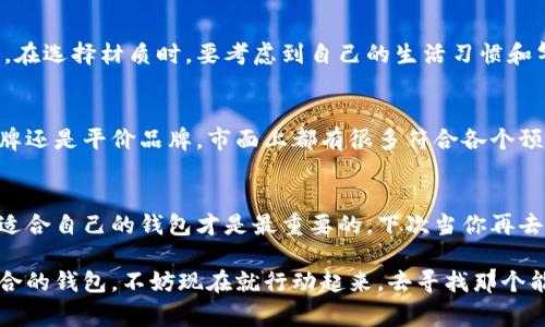 最有名的钱包：专家揭秘独家品牌与流行秘诀

奢侈品牌钱包, 钱包品牌, 时尚配饰/guanjianci

引言：钱包的魅力与身份象征
说真的，钱包不仅仅是用来装钱的，而是一个人的品位和个性的一部分。你在选择钱包时，是不是也想过它能反映出你的生活方式和价值观？在这个消费主义盛行的时代，钱包作为时尚配饰已经成为了很多人生活中不可或缺的一部分。

在今天的内容中，我们将为你揭秘一些最有名的钱包品牌。这些品牌都有各自的特色和经典款式，不管是奢侈品牌还是大众品牌，每一个钱包都有它独特的故事与文化背景。无论你是对时尚敏感的小白，还是钱包收藏的资深玩家，本文都将为你提供一些独家的见解和建议。

奢侈品牌钱包：奢华与经典的结合
当我们谈到钱包，奢侈品牌总是绕不开的话题。这些品牌以其卓越的工艺、顶级的材料和独特的设计享誉全球。

h41. Louis Vuitton（路易·威登）/h4
Louis Vuitton的经典Monogram钱包是许多时尚爱好者心目中的“终极梦想”。以其独特的花纹和高贵的气质，LV钱包绝对是奢华与时尚的完美结合。每个LV钱包都经过了严格的手工制作，确保其质量和细节无可挑剔。你知道吗，拥有一个LV钱包不仅代表着时尚品位，更是一种身份的象征。

h42. Gucci（古驰）/h4
古驰钱包以其大胆的设计和鲜艳的色彩著称。特别是近年来，古驰在年轻人中重新获得了人气，其独特的风格和品牌标志的复古设计吸引了许多追求时尚潮流的人。说实话，拿着一个古驰钱包，走在街上，回头率绝对杠杠的。

h43. Prada（普拉达）/h4
普拉达的皮具以其低调奢华而闻名，尤其是它的尼龙钱包系列，兼具了时尚与实用性。普拉达的设计常常流露出一种知性与优雅，给人一种既冷静又热情的感觉，非常适合那些追求个性和时尚的年轻女性。

平价品牌钱包：时尚与实用并存
对于大多数人来说，选择一款价格合理但质量又不错的钱包是更为实际的选择。不必追求奢华的品牌，平价品牌同样可以为你提供丰富的选择。

h41. Fossil（化石）/h4
Fossil以其经典的设计和合理的价格赢得了许多消费者的心。无论是男士还是女士的钱包，Fossil在功能性和时尚感上都取得了很好的平衡。更重要的是，它们的质量也相当可靠，基本上可以陪伴你很长一段时间。

h42. Herschel Supply Co.（赫希尔）/h4
如果你偏爱休闲风格，Herschel的钱包绝对可以满足你的需求。它们以时尚的设计和鲜艳的色彩而闻名，非常适合年轻人的运动风格和街头风格。并且，Herschel的钱包往往还带有独特的卡通元素，增添了不少趣味性。

h43. Charles 
								
                        </div>
					<!-- Share & comments area start -->
					<div class=