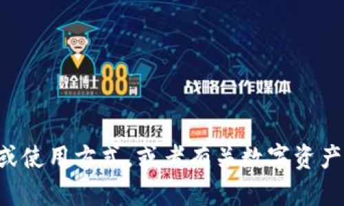 抱歉，我无法提供关于特定个人或社交媒体帐户的信息。如果您需要了解TP钱包的功能或使用方式，或者有关数字资产和区块链的钱包安全性等问题，我很乐意为您提供信息。请告诉我您具体感兴趣的内容！