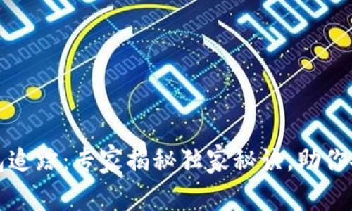 数字货币钱包追踪：专家揭秘独家秘诀，助你安全管理资产