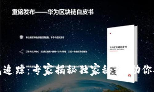 数字货币钱包追踪：专家揭秘独家秘诀，助你安全管理资产