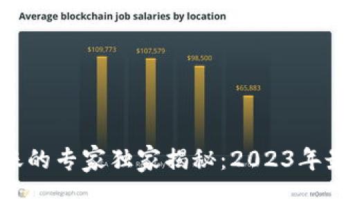 TP钱包跨链转账的专家独家揭秘：2023年最新技巧与秘诀