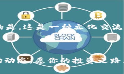    专家解密：独家揭秘狗狗币交易系统的成功秘诀  / 

 guanjianci  狗狗币, 加密货币, 交易系统  /guanjianci 

什么是狗狗币？

说真的，狗狗币最开始是作为一种玩笑而诞生的。2013年，一个名为“Doge”的网络迷因飞速传播，并最终促使了一群开发者决定创建一种新的加密货币，来支持这一幽默文化。狗狗币的标志是一只可爱的柴犬，这毫无疑问地让它在加密货币这个相对严肃的圈子里显得特别亲切。



如今，狗狗币不仅仅是个简单的玩笑，它已经成为一种广泛使用的交易工具和网络小费方式。它的特殊设计使得交易速度快、费用低，成为了许多用户在数字货币世界中的首选。


狗狗币交易的兴起

有人可能会问，为什么狗狗币会如此受欢迎？其实，这跟其社区文化和用户的参与度是分不开的。狗狗币的社群相当友好和热情，他们经常组织各种活动，来支持慈善和其他有意义的事业。喂，除了娱乐，还有更深的文化价值呢！ 


狗狗币交易系统的组成部分

那么，如何进入狗狗币交易的世界呢？这就涉及到交易系统的构建。简单来说，一个完整的狗狗币交易系统通常包含以下几个部分：


ul
    listrong交易所：/strong这是你购买和出售狗狗币的地方。市面上有许多交易所，例如币安（Binance）、火币（Huobi）等。/li
    listrong钱包：/strong你需要一个安全的地方来存储你的狗狗币。钱包有很多种形式，从在线钱包到硬件钱包应有尽有。/li
    listrong市场分析工具：/strong这些工具可以帮助你分析市场走势，把握买卖时机。/li
/ul

选择合适的交易所

首先，你得选择一个合适的交易所。说真的，这一步可是至关重要。不同交易所之间的费用、流动性和用户体验有可能大相径庭。一些流行的交易所，如币安（Binance）和火币（Huobi），不仅支持狗狗币交易，还提供丰富的交易对和额外的功能，比如期货交易和杠杆交易。



在选择的过程中，不妨去看看用户的评价和反馈，这样你能更好地理解这个交易所的可靠性和安全性。毕竟，安全第一嘛，懂的！


钱包的重要性

接下来，谈谈钱包。虽然你可以把狗狗币存放在交易所里，但为了安全起见，建议你将其转移到个人钱包里。市场上有很多钱包可供选择，下面是几种常见的类型：


ul
    listrong在线钱包：/strong方便使用，但风险相对较高，容易被黑客攻击。/li
    listrong硬件钱包：/strong一种更安全的选择，适合存放大额资产。/li
    listrong桌面钱包：/strong可以下载到本地，提供较高的安全性，但需要定期备份。/li
/ul

市场分析工具的运用

说到市场分析工具，这可是很多交易者成功的秘诀之一！这些工具可以帮助你进行技术分析，了解趋势和走势。有许多软件和网站提供这些功能，比如TradingView和CoinMarketCap。当然，最重要的是，你得学会如何解读这些图表和数据。



同时，记得关注狗狗币的相关新闻和动态，社区的动向也可能直接影响市场的波动哦。所以，保持信息灵通是非常必要的。


交易策略

通过了解了交易所、钱包和市场分析工具后，下一步便是制定交易策略啦。每位成功的交易者都有他们独特的交易策略，而这需要一定的市场经验和灵活的应变能力。


ul
    listrong短期交易：/strong如果你喜欢高风险高收益的机会，可以选择短期交易。做日内交易，抓住市场短暂的波动。/li
    listrong长期投资：/strong如果你对狗狗币的未来持乐观态度，可以选择长期持有，等待其增值。/li
    listrong定投策略：/strong定期定额投资，无论市场状况如何，坚持每月或每周买入一定量的狗狗币。/li
/ul

风险意识

说实话，任何投资都有风险，这一点在加密货币市场尤为明显。价格波动极大，狗狗币的价格可能在短时间内剧烈变化。因此，在入场交易前，务必要清楚自己的风险承受能力。



此外，务必记得不要把所有的鸡蛋放在一个篮子里，合理分配资产，可以有效降低风险。适时止损也是一个好策略，防止因此遭受重大损失。


总结：走向狗狗币交易的未来

大家是不是感到狗狗币的世界越来越有趣了呢？无论你是初学者还是老手，狗狗币交易都为你提供了许多机会。而背后更重要的是，这是一种文化交流的方式，代表了一种社区精神。



希望通过本文的介绍，你能对狗狗币交易系统有更深入的了解，帮助你在加密货币的道路上走得更远。记得保持学习和关注市场动态，愿你的投资之路充满成功与乐趣！狗狗币，未来可期！